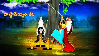 పొట్టి దెయ్యం కథ- POTTI DEYYAM KATHA | Telugu Horror Story | #CHEWINGGUMTVTELUGU#255