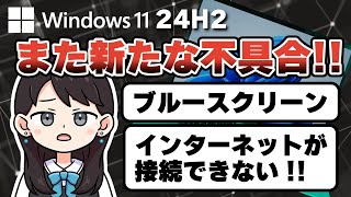 【Windows 11 24H2】インターネットが接続できない！ブルースクリーン！が発生する新たな不具合！