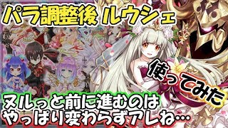 白猫【実況】花嫁ルウシェのパラメータ調整後がきたから使ってみた【S2の挙動がなぁ…】