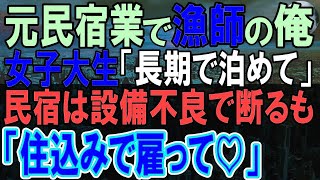 【感動する話】独身漁師の俺。母親のボロ民宿に女性が訪れ「泊めさせてください」廃業したので住み込みの食事付きでウチで住むかと提案したら思わぬ展開に…