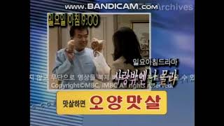 MBC ID - 일요아침드라마 사랑밖엔 난 몰라 (1998년 8월 15일)