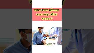 বয়স ৩০ হলে প্রতিবছর যেসব স্বাস্থ্য পরীক্ষা করাবেন সেগুলি জেনে নিন #anil_helth_\u0026_tips