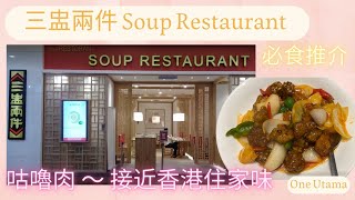 〖129〗三盅兩件 Soup Restaurant｜接近香港住家口味｜推介：咕嚕肉 ，大人小朋友食唔停 😋😋😋 (中英字幕 Chi-Eng Subtitle)