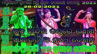 Suloda Jogi VS Nuahata Jogiani // Part - 1 // At - Masunihata //ସୁନ୍ଦର ଯୋଗି ଷ୍ଟେଜ ଗୀତ ଓ ନୃତ୍ୟ ଦେଖ ।