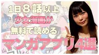 マンガ好き必見！ たくさん読める おすすめ 無料 マンガアプリ 4選！おすすめ 少女漫画 紹介します！！