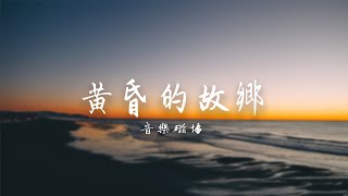 懷舊經典 | 音樂磁場-黃昏的故鄉【動態歌詞】#華語音樂 #華語歌曲 #經典老歌