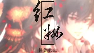 【排骨】紅妝【年度原創中國風虐狗巨作，骨妹骨哥一起給大家拜個早年！】