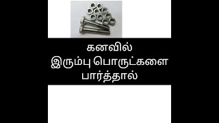 இரும்பு Iron porutkal பொருட்கள் கனவில் வந்தால் என்ன பலன்irumbu porutkal iron metals