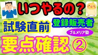 今でしょ！【試験直前　要点確認】➁　プルメリア流　医薬品 登録販売者　試験対策講座