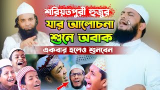 শরিয়তপুরী হুজুর যার আলোচনা শুনে অবাক,মাওলানা আব্দুল মালেক ধলেশ্বরী,Abdul Malek Doleshori Waz 2024