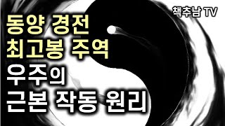 주역, 우주 만물의 본질을 꿰뚫다ㅣ  도올 주역 강해 ㅣ 통나무