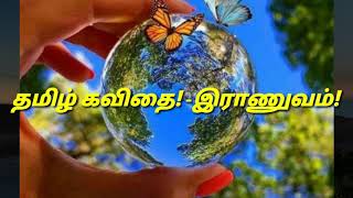 தமிழ் கவிதை! -இராணுவம்!