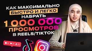 КАК МАКСИМАЛЬНО БЫСТРО И ЛЕГКО НАБРАТЬ 1.000.000 просмотров в REELS/TIKTOK