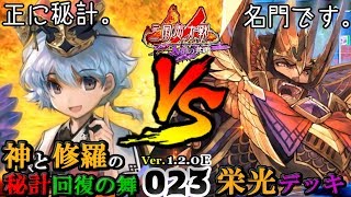 ＃023【三国志大戦/天槍の共鳴】神と修羅の秘計回復の舞《５枚》 VS 栄光デッキ《５枚》  (2018/07/30 Ver.1.2.0E)