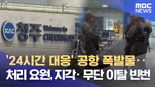 자리 비우는 공항 '폭발물처리요원'..공항은 \