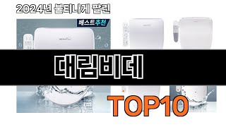 2024 가장 인기 있는 대림비데 추천 BEST10