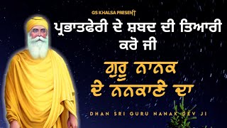 ਪ੍ਰਭਾਤਫੇਰੀ ਤੇ ਗਾਇਨ ਕਰਨ ਲਈ ਸ਼ਬਦ ਸਿੱਖੋ ਜੀ | New Gurbani Shabad 2021 | GS Khalsa