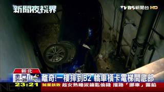 離奇！車子從升降梯摔出來　女駕駛嚇壞