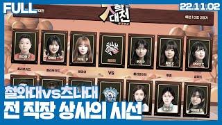 철와대vs츠나대 , 철감봉남 예선전 중계 #4(22.11.02)