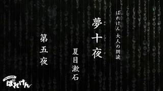 大人の朗読「夢十夜 第五夜」夏目漱石