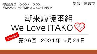 2021年度 第26回潮来応援番組 We Love ITAKO（2021/9/24）