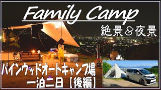 【ファミリーキャンプ】パインウッドオートキャンプ場　一泊二日＜後編＞　～サイトから眺める絶景と夜景が素敵なキャンプ場～　夏キャンプ　◆車高短ベルファイアで行くオートキャンプ◆　ゆるキャン△聖地