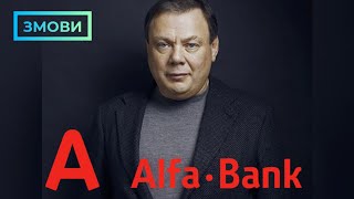 ЗМОВИ: Чому Альфа-банк працює, а ФРІДМАН згадав, що він Львів'янин?