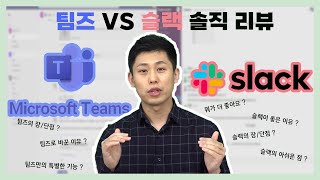 슬랙 vs 팀즈 (스타트업 협업 툴 고르기)