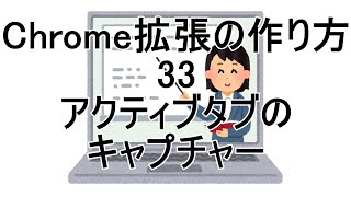 Chrome拡張の作り方 33 アクティブタブのキャプチャー