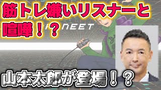 【成長】筋トレ嫌いなリスナーと平田くんが喧嘩！？　ゲストに山本太郎が登場！？【平田くん切り抜き】(20220218)