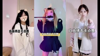 【抖音 舞蹈合集】自由搏击卡点舞短視頻合集 💖Douyin 2021 #抖音 #tiktok #抖音合集 #dancecompilation @天天抖音排行