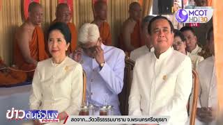 นายกฯ ลงพื้นที่ จ.พระนครศรีอยุธยา ร่วมพิธีปลูกหน่อต้นพระศรีมหาโพธิ์