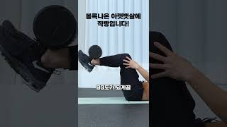 아랫뱃살 싹뚝 잘라내고 싶다면?