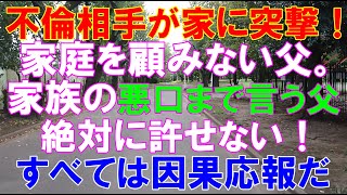 【スカッと】不倫相手が家に突撃！家庭を顧みない父。家族の悪口まで言う父。絶対に許せない！すべては因果応報だ（スカッとレナちゃん）