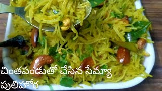 చింతపండుతో చేసిన సేమ్యా పులిహోర రెసిపీ | Semiya Tamarind Pulihora Recipe | Semiya Pulihora