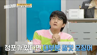 [일타강사] 여름에 오징어 입을 회로 먹을 때 주의!⚠️ 말리거나 조리한 오징어 입은 안심, MBC 230315 방송