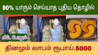 தமிழ்நாட்டில் யாரும் செய்யாத புதிய தொழில்| அதிகம் விற்பனையாகும் பொருள் தினமும் லாபம் தரும் சுயதொழில்