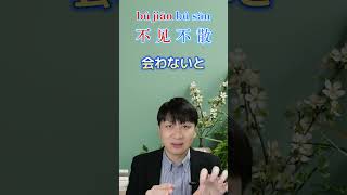 【友達と絶対に会いたい時の中国語】不见不散！会うまで帰れまテン！ #中国語 #china #pinyin