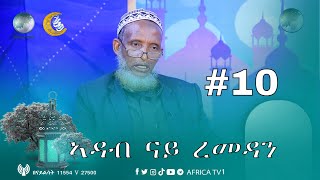 ኣዳብ ናይ ረመዳን | ሸይኽ አብዱልመናን መሀመድ አደም | ክፍል 10 | #ረመዳን1444 | #አፍሪካቲቪ