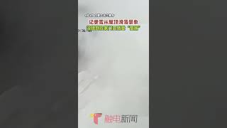 记录雪从屋顶滑落景象，没想到在家门口感受“雪崩”#突如其来的一场雪