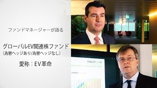 ファンドマネージャーが語る「グローバルEV関連株ファンド（為替ヘッジあり/為替ヘッジなし）」