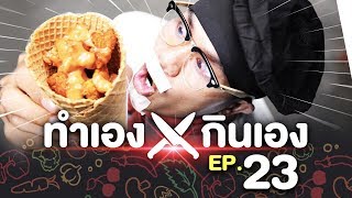 ทำเองกินเอง EP.23 ไก่ป๊อปวาฟเฟิล หากินโคตรยาก!!!