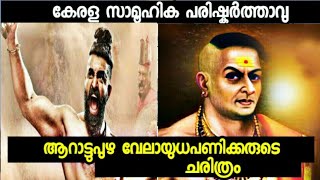 Arattupuzha velayudhapanicker malayalam|pathonpatham noottandu story|ആറാട്ടുപുഴ വേലായുധപണിക്കർ കഥ