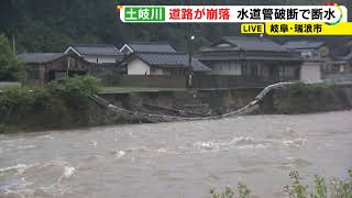 【午後6時56分時点】東海3県で非常に激しい雨 道路が崩落し断水が発生した岐阜県瑞浪市の様子は