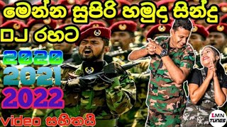 විරෝදාර රණවිරුවන් වෙනුවෙන්ම හදපු සුපිරි නොන්ස්ටොප් එක sri lankan army song Sri lankan army ||