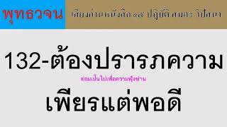 132 ต้องปรารภความเพียรแต่พอดี ธรรมะ พุทธวจน