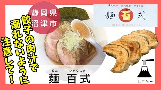 【静岡県 沼津市】麺 百式（めんひゃくしき）●沼津に来たら絶対食べて！ビームライフル肉汁が特大の餃子から溢れ出す