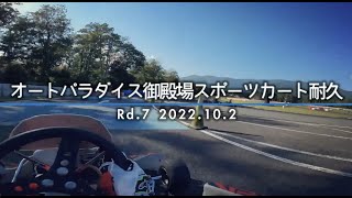 【自戦解説動画】'22.10.2 オートパラダイス御殿場スポーツカート耐久 Rd.7