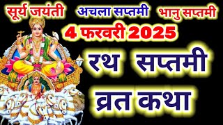 रथ सप्तमी व्रत कथा | rath saptami ki katha | अचला सप्तमी की कथा | Surya jayanti ki katha | achala