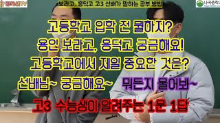 @zzoljima 2022학년 보라고, 흥덕고 3학년 선배가 말하는 고입 전 해야할 일, 낱낱이 파헤쳐 들어본다. #중3필수 #쫄지마 #령욱샘 #보라고 #흥덕고